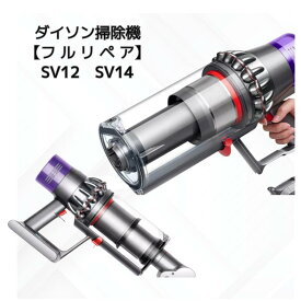 ダイソン掃除機　SV14　SV12　本体　フルリペア済み　内部　部品点検　メンテナンス　部品交換済み　オーバーホール　クリーニング済み
