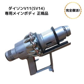 ダイソン V11 V10 シリーズ Dyson SV14専用 SV12専用 【モーター/トリガー/サイクロンアッセンブリー】故障 迅速修理 ポン付け モーター交換用工具 説明書付属 1ヶ月の動作保証