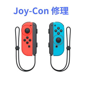 ニンテンドー Switch Joy-Con 修理 受付窓口 ジョイコン故障 スイッチライト Switch故障修理