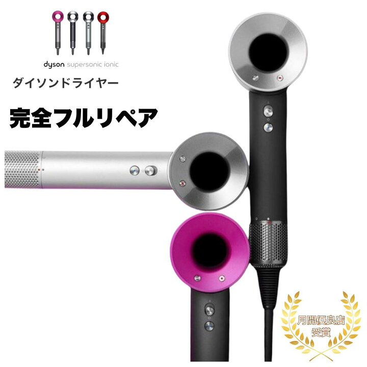 楽天市場】【1年保証/高品質】ダイソン ドライヤー フルリペア品 
