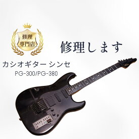 カシオギターシンセ修理します・ギター修理　実績150台以上▼CASIO PG-300/PG-380 オーバーホール OH iPD VZ MIDI