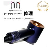 【1年保証】ダイソン ドライヤー 修理 断線 故障 風量 修理依頼 送料無料 無料部品交換 最速納品 コード …