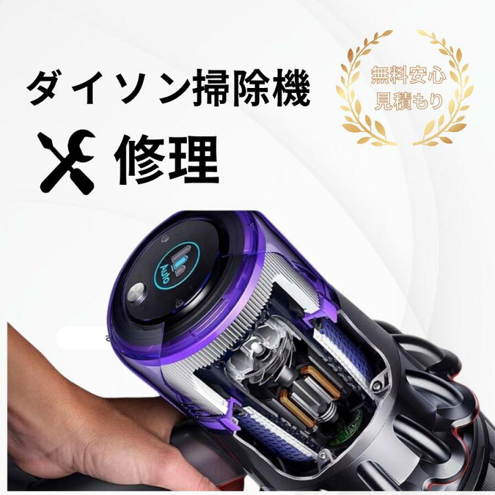 楽天市場】ダイソン掃除機 修理 依頼 故障 修理料金 見積もり無料 高 