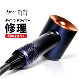 【1年保証】ダイソン ドライヤー 修理 断線 故障 風量低下 修理依頼 送料無料 部品交換無料 コードが熱い 電源が入らない 全国郵送対応 Dyson HD01 HD03 HD08 HD12 HD15 HD16 HS05