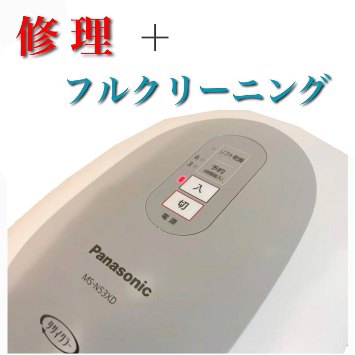 楽天市場】panasonic 生ゴミ処理機 ms-n53xd 修理 ＋ フルクリーニング 