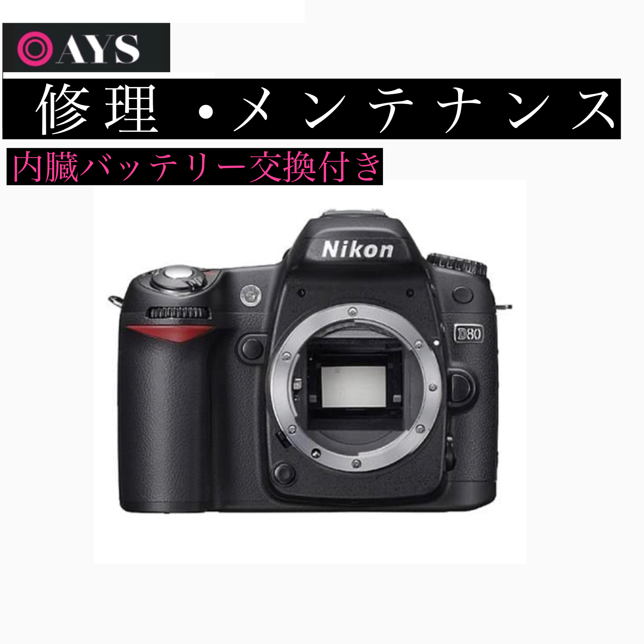 楽天市場】Nikon D80 修理 内蔵電池交換サービス付き Err カメラ