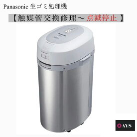 Panasonic 生ゴミ処理機 修理 【触媒交換】点滅停止症状 MS-N53 MS-N53XD 《往復送料無料》 パナソニック 生ごみ処理機 生ゴミ処理器 ディスポーザー 生ゴミ処理 生ごみ処理 ゴミ箱 臭わない 生ゴミ用ゴミ箱 家電 修理 家庭用 日本製 メンテナンス クリーニング 部品 交換