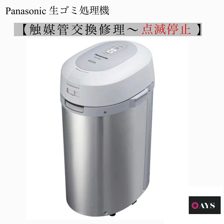 楽天市場】Panasonic 生ゴミ処理機 修理 【触媒交換】点滅停止症状 MS 