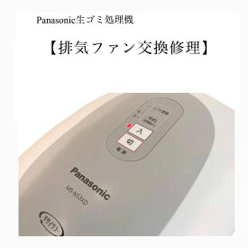 MS-N53-S パナソニック生ゴミ処理機 ファン交換 ヒーター触媒交換【修理】
