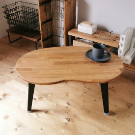 天然木 折りたたみローテーブル そら豆（ S ） リビング 子供部屋 /シンプルな暮らし