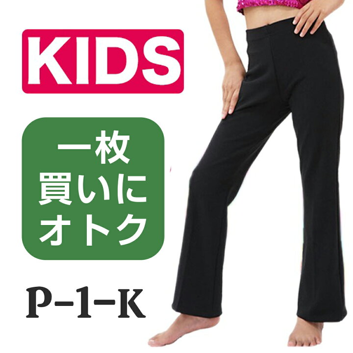 楽天市場】ゆうパケット 送料無料 ダンスパンツ 子供用 ストレッチ 