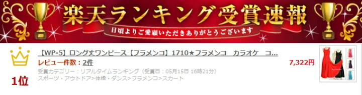 楽天市場 Wp 5 ロング丈ワンピース フラメンコ 1710 フラメンコ カラオケ コーラス フラメンコワンピース フラメンコ コーラス演奏会 ダンス衣装のayukaman