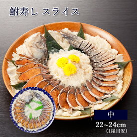 鮒寿し スライス 中サイズ [ あゆの店きむら ]【 鮒ずし 鮒寿司 鮒寿し ふな寿司 ふな寿し ふなすし ふなずし フナズシ お取り寄せ 肴 おつまみ グルメ 珍味 ご当地 肴 滋賀 】