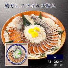 ギフト 木箱入 鮒寿し スライス 特大サイズ [ あゆの店きむら ]【 鮒ずし 鮒寿司 鮒寿し ふな寿司 ふな寿し ふなすし ふなずし フナズシ お取り寄せ 肴 おつまみ グルメ 珍味 ご当地 肴 滋賀 】