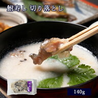 珍味 肴 滋賀 鮒寿し 切落し パック 140g [ あゆの店きむら ]【 鮒ずし 鮒寿司 鮒寿し ふな寿司 ふな寿し…