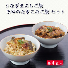 父の日 プレゼント ギフト 国産 鰻 うなぎまぶしご飯 / あゆのたきこみご飯 8食 セット 冷凍 ごはん [ あゆの店きむら / UAM8 ]【 鰻 うなぎ 冷凍 国産 鮎 あゆ アユ 炊込 ご飯 内祝い お祝い ギフト 贈り物 贈りもの プレゼント 】