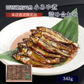 父の日 プレゼント ギフト 鮎 甘露煮 佃煮 琵琶湖産天然小あゆ煮 342g 木箱入 詰め合わせ セット ≪ 本店直送 限定品 ≫[ あゆの店きむら / K4H ]【 鮎 甘露煮 佃煮 あゆ アユ 小鮎 小鮎煮 内祝い お祝い ギフト 贈物 贈り物 贈りもの プレゼント ご飯のお供 】