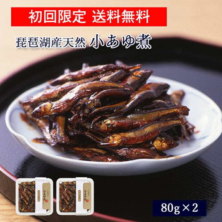 楽天市場 初回限定 送料無料 琵琶湖産天然 小あゆ煮 80g 2 あゆの店きむら Koc2 鮎 甘露煮 佃煮 あゆ アユ 小鮎 小鮎煮 飴煮 飴炊き 内祝い 内祝 お祝い 御祝 お祝 ギフト 贈物 贈り物 贈りもの プレゼント ご飯のお供