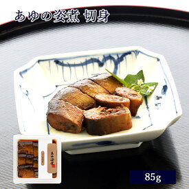 鮎 甘露煮 あゆの姿煮 切身 85g [ あゆの店きむら / AOC ]【 鮎 あゆ アユ 姿煮 甘露煮 佃煮 琵琶湖 おつまみ おかず お供 肴 ご飯 滋賀 近江 お取り寄せ ご飯のお供 】