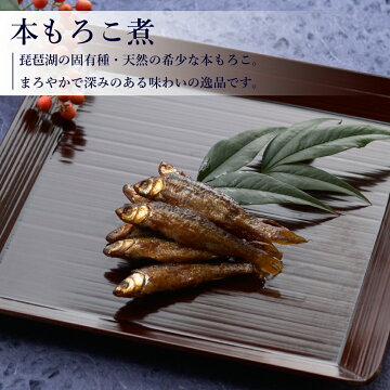 楽天市場 本もろこ煮 70g あゆの店きむら Moc もろこ モロコ 甘露煮 佃煮 飴煮 飴炊き 内祝い 内祝 お祝い 御祝 お祝 ギフト 贈物 贈り物 贈りもの プレゼント ご飯のお供 あゆの店きむら