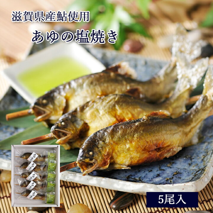 楽天市場 お歳暮 ギフト あゆの塩焼き 5尾 セット タデ酢 付き 冷凍 あゆの店きむら Asa5r 鮎の塩焼き あゆ アユ 鮎 塩焼き 塩焼 琵琶湖 内祝い お祝い ギフト 贈り物 贈りもの プレゼント ご飯のお供