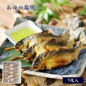 ギフト 鮎 塩焼き あゆの塩焼き 《 5尾 セット 》[ 冷凍 ][ あゆの店きむら / ASA5R ] 鮎の塩焼き あゆ アユ 鮎 塩焼き 塩焼 琵琶湖 内祝い お祝い ギフト 贈り物 贈りもの プレゼント ご飯のお供