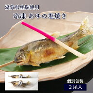 鮎 塩焼き 冷凍 あゆの塩焼き 《 2尾セット 》[ あゆの店きむら / ASA2R ]【 鮎の塩焼き あゆ アユ 鮎 塩…