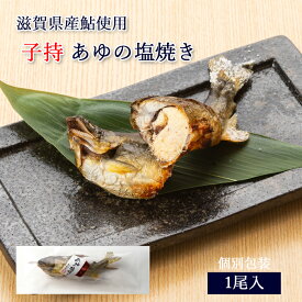 子持ち 鮎 塩焼き 冷凍 子持 あゆの塩焼き 《 1尾 》[ あゆの店きむら / TASA1R ]【 鮎の塩焼き あゆ アユ 鮎 塩焼き 塩焼 琵琶湖 ポイント消化 買い回り 】