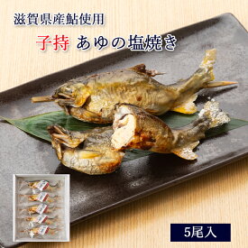 お中元 ギフト 子持 鮎 塩焼き あゆの塩焼き 《 5尾 セット 》[ 冷凍 ][ あゆの店きむら / TASA5R ]【 鮎の塩焼き あゆ アユ 鮎 塩焼き 塩焼 子持ち 子持 琵琶湖 内祝い お祝い ギフト 贈り物 】