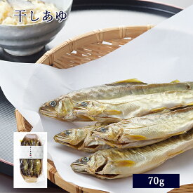 鮎 干しあゆ 70g [ あゆの店きむら / HAY ]【あゆ アユ 鮎 干し鮎 干しアユ ダシ 干物 内祝い 内祝 お祝い 御祝 お祝 ギフト 贈物 贈り物 贈りもの プレゼント ご飯のお供 】