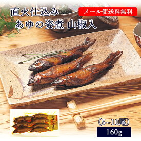 ポイント消化 送料無料 鮎 甘露煮 直火仕込み あゆの姿煮 山椒入 (5~12尾入/160g) [ あゆの店 きむら / MOASR ]【 鮎 甘露煮 あゆ アユ 姿煮 佃煮 滋賀 琵琶湖 グルメ ご飯 おかず お供 肴 おつまみ 人気 おすすめ 】