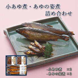 ポイント5倍中! 父の日 プレゼント ギフト 鮎 甘露煮 小あゆ煮 あゆの姿煮 紙箱入 詰め合わせ セット [ あゆの店きむら / AK5 ]【 内祝い お祝い ギフト 贈り物 贈りもの プレゼント ご飯のお供 】