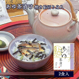 茶漬け 鮎 あゆ茶漬け 2食入 [ あゆの店きむら / ATE ]【 鮎 あゆ アユ 茶漬け お茶漬け 茶漬 内祝い 内祝 お祝い 御祝 お祝 ギフト 贈物 贈り物 贈りもの プレゼント ご飯のお供 】