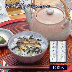 ギフト 茶漬け 鮎 あゆ茶漬け 16食入 [ あゆの店きむら / ATE8 ]【 鮎 あゆ アユ 茶漬け お茶漬け 茶漬 内祝い 内祝 お祝い 御祝 お祝 ギフト 贈物 贈り物 贈りもの プレゼント ご飯のお供 】