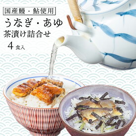 ＼200円OFFクーポン付き！／ 送料無料 茶漬け 国産 うなぎ茶漬け あゆ茶漬け 4食入 【 鰻 ウナギ うなぎ 炭火焼 炭火 鮎 あゆ アユ 茶漬け お茶漬け 茶漬 ご飯 おかず お供 肴 】