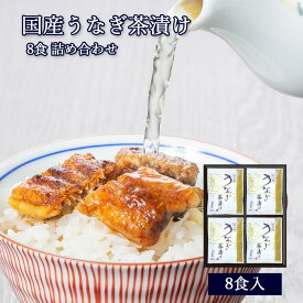 母の日 早割 ポイント5倍 ギフト プレゼント 国産 鰻 うなぎ 茶漬け 8食入 [ あゆの店きむら / UTE4 ]【 鰻 ウナギ うなぎ 土用の丑 茶漬け お茶漬け 茶漬 内祝い 内祝 お祝い 御祝 お祝 ギフト 贈物 贈り物 贈りもの プレゼント ご飯のお供 】