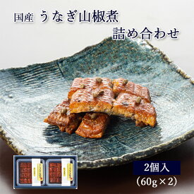 ギフト 国産 鰻 佃煮 うなぎ 山椒煮 60g ×2個 紙箱入 詰め合わせ セット [ あゆの店きむら / 2UN ]【 内祝い お祝い ギフト 贈り物 プレゼント ご飯のお供 】