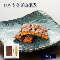 国産 鰻 佃煮 うなぎ 山椒煮 60g [ あゆの店きむら / UNC ]【 うなぎ ウナギ 鰻 山椒煮 山椒 国産 土用の…