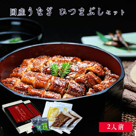ギフト 国産 鰻 うなぎ ひつまぶし セット 2人前 箱入 [ あゆの店きむら / UNHM2H ] うなぎ ウナギ 鰻 蒲焼き 蒲焼 かば焼き かばやき 国産 土用の丑 内祝い お祝い ギフト 贈り物 贈りもの