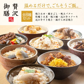 ギフト 冷凍 ご飯 贅沢御膳 全8種セット 焼きあゆ 鰻まぶし 帆立バター 牡蠣うま煮 焼き鯛 近江牛ステーキ 近江牛すき焼き 銀だら西京焼き / PG8A 高級 贅沢 詰め合わせ セット プレゼント お取り寄せ グルメ 和食 人気 手軽 簡単 温めるだけ