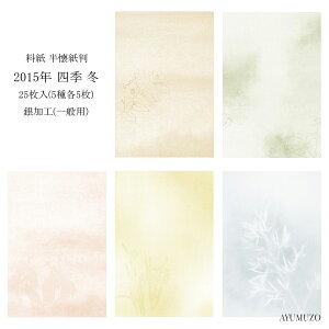 かな料紙 紙研 2015年 四季 冬 半懐紙判 銀加工(裏加工) 一般用 25枚入