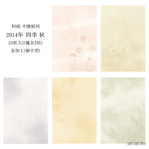 かな料紙 紙研 2014年 四季 秋 半懐紙判 金加工(表加工) 細字用 25枚入
