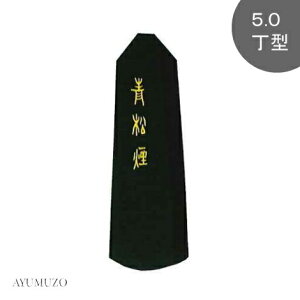 墨運堂 大和雅墨 青松煙 5.0丁型 06804