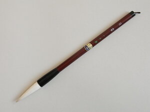 書道筆・熊野筆 一休園 日書 兼毫