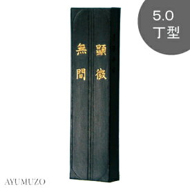 墨運堂　固形墨　漢字練習・清書用墨　顕微無間　5.0丁型　01005