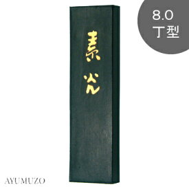 墨運堂　固形墨　漢字練習用墨　素光　8.0丁型　00205