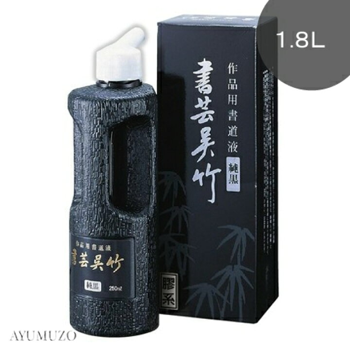 楽天市場】呉竹 墨液・墨汁 書芸呉竹 純黒 1.8L BB2-180 : AYUMUZO
