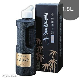 呉竹　墨液・墨汁　書芸呉竹　濃墨　1.8L　BB4-180