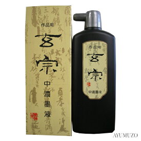 墨液・墨汁　墨運堂　玄宗　中濃墨液　500ml　11809