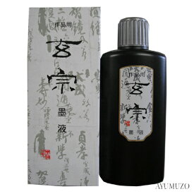 墨液・墨汁　墨運堂　玄宗　墨液　200ml　11805